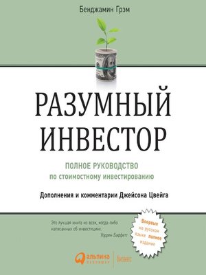 cover image of Разумный инвестор
